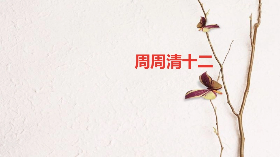 贵州省秋九年级化学上册 周周清12课件 (新版)新人教版_第1页