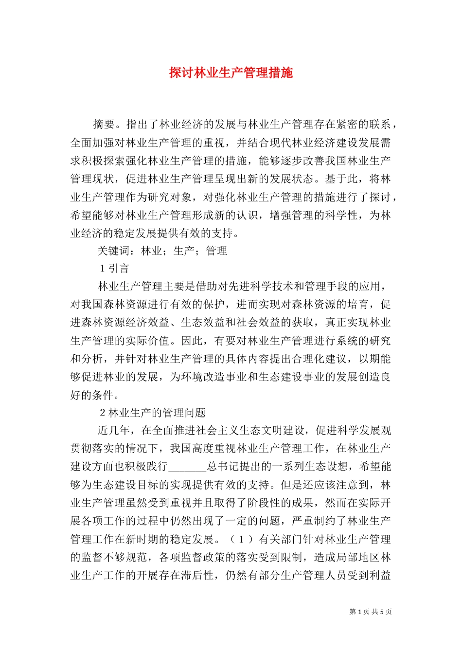 探讨林业生产管理措施_第1页