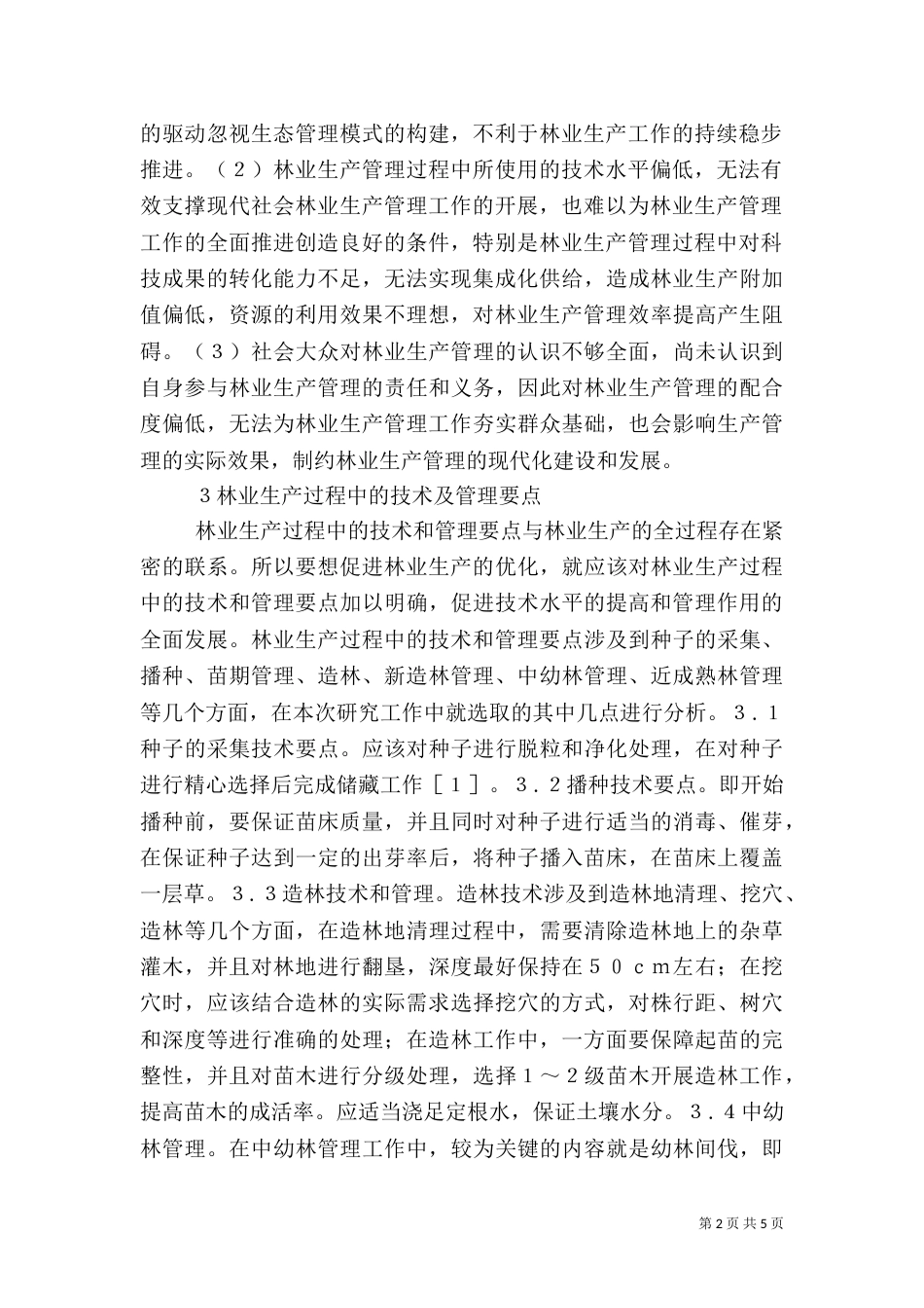探讨林业生产管理措施_第2页