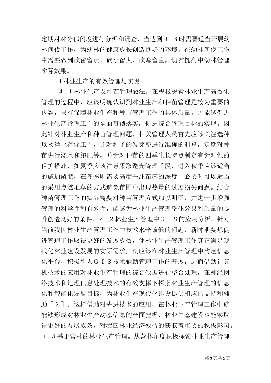 探讨林业生产管理措施_第3页