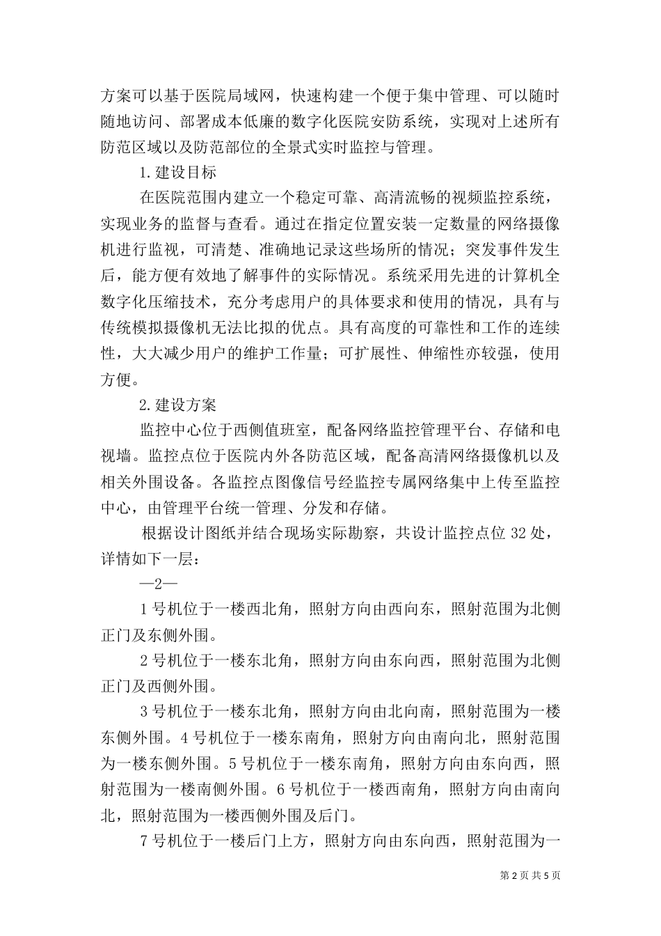 某医院电视监控系统方案（二）_第2页