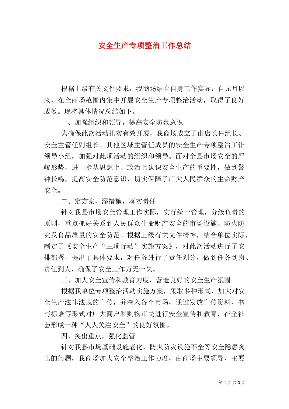 安全生产专项整治工作总结（六）_第1页