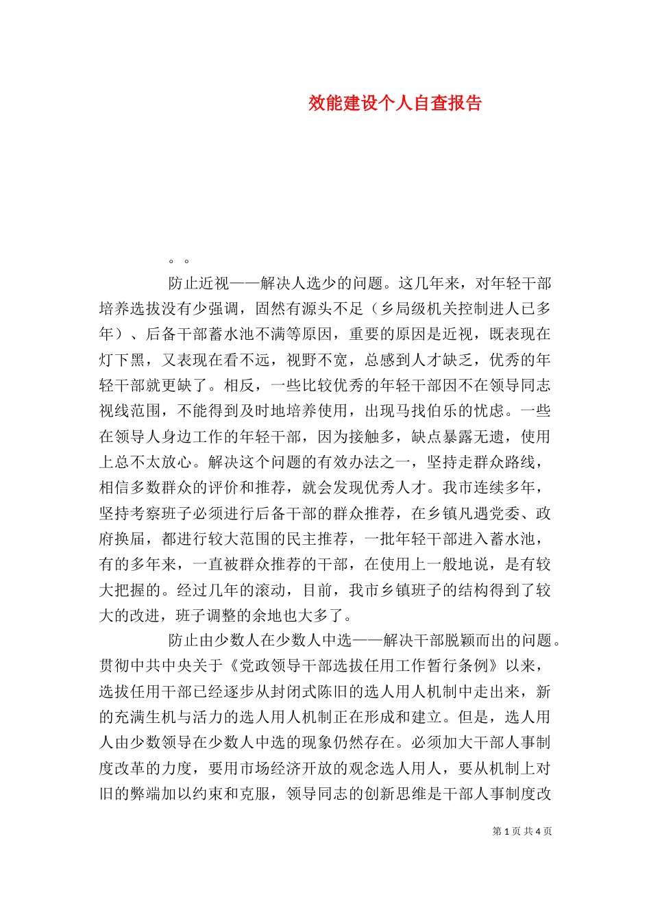 效能建设个人自查报告_第1页