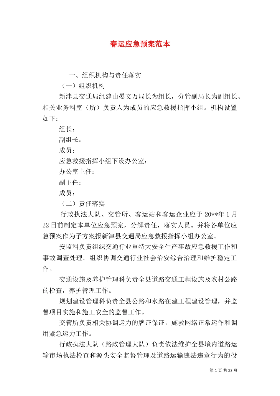 春运应急预案范本_第1页