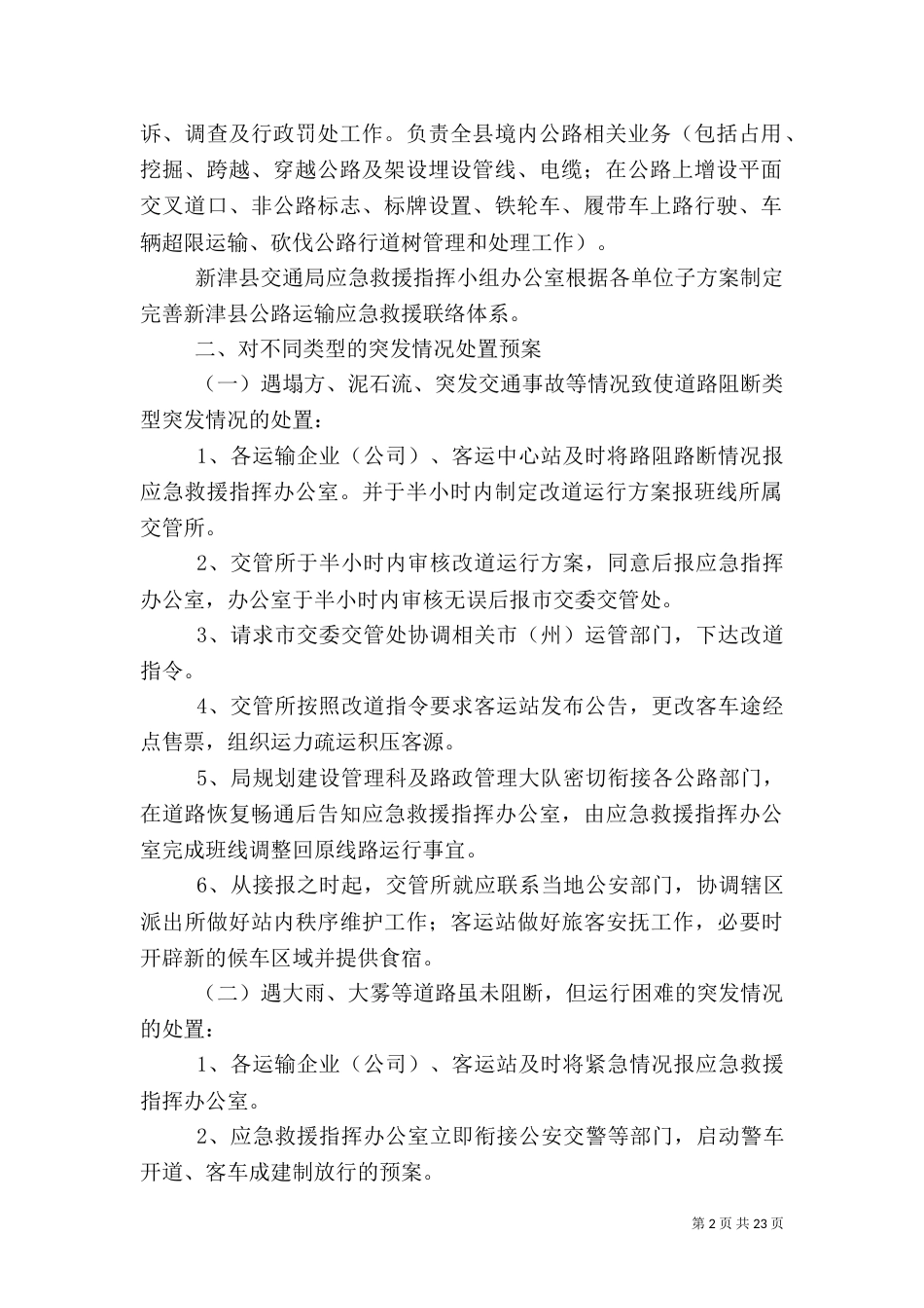 春运应急预案范本_第2页