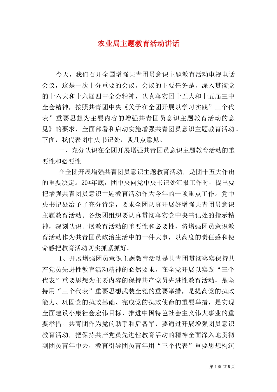 农业局主题教育活动讲话_第1页