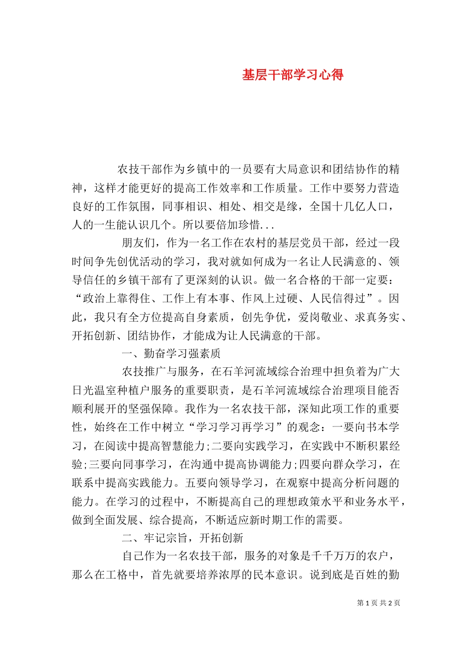 基层干部学习心得（二）_第1页