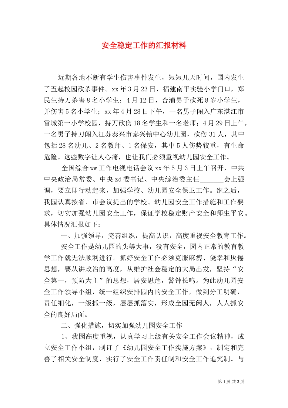 安全稳定工作的汇报材料（四）_第1页
