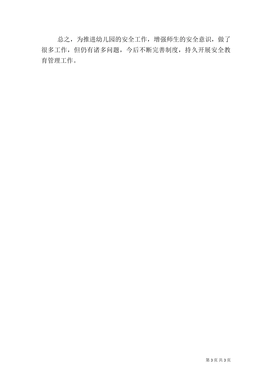 安全稳定工作的汇报材料（四）_第3页