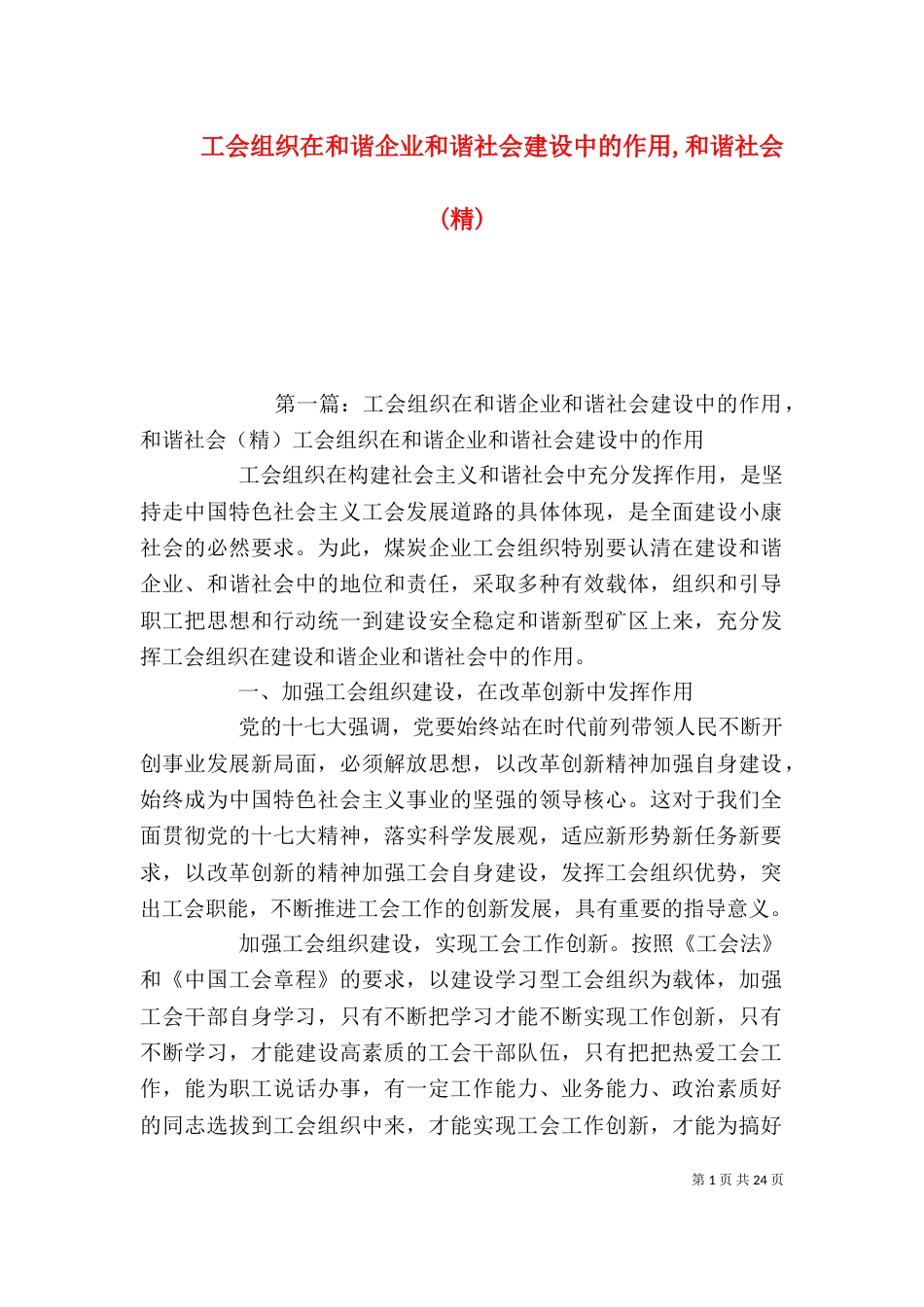 工会组织在和谐企业和谐社会建设中的作用,和谐社会(精)_第1页