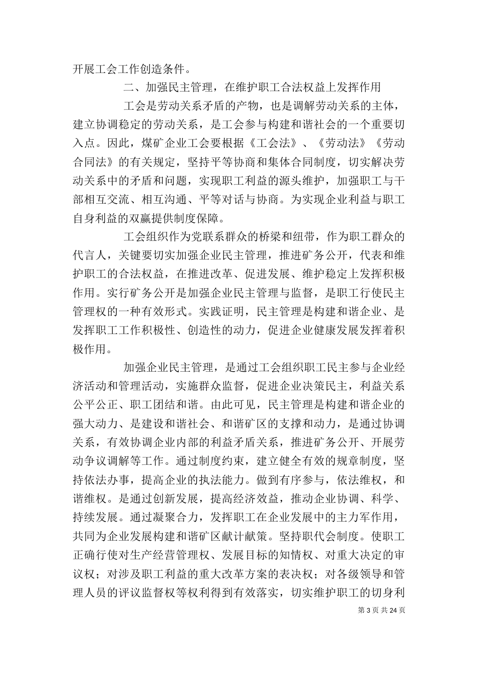 工会组织在和谐企业和谐社会建设中的作用,和谐社会(精)_第3页