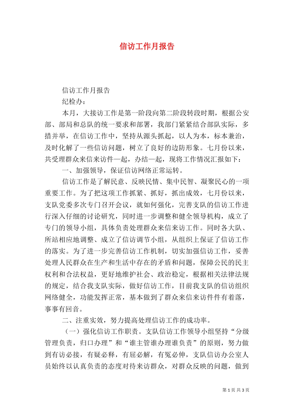 信访工作月报告（二）_第1页
