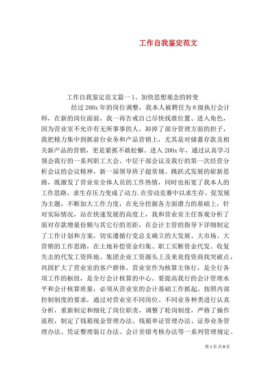工作自我鉴定范文（二）_第1页