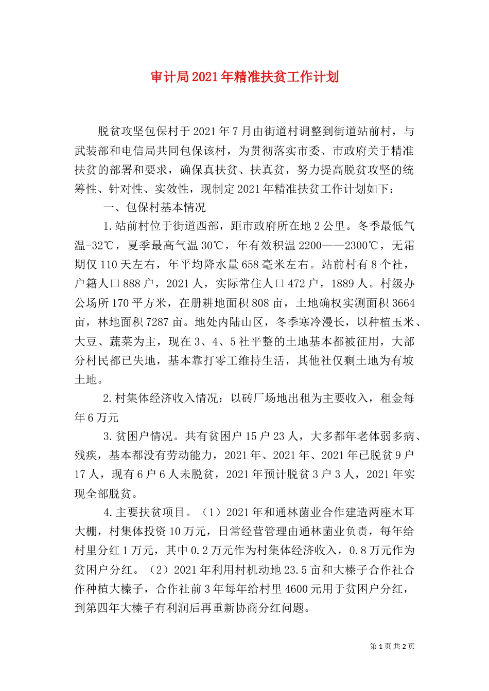 审计局2021年精准扶贫工作计划_第1页