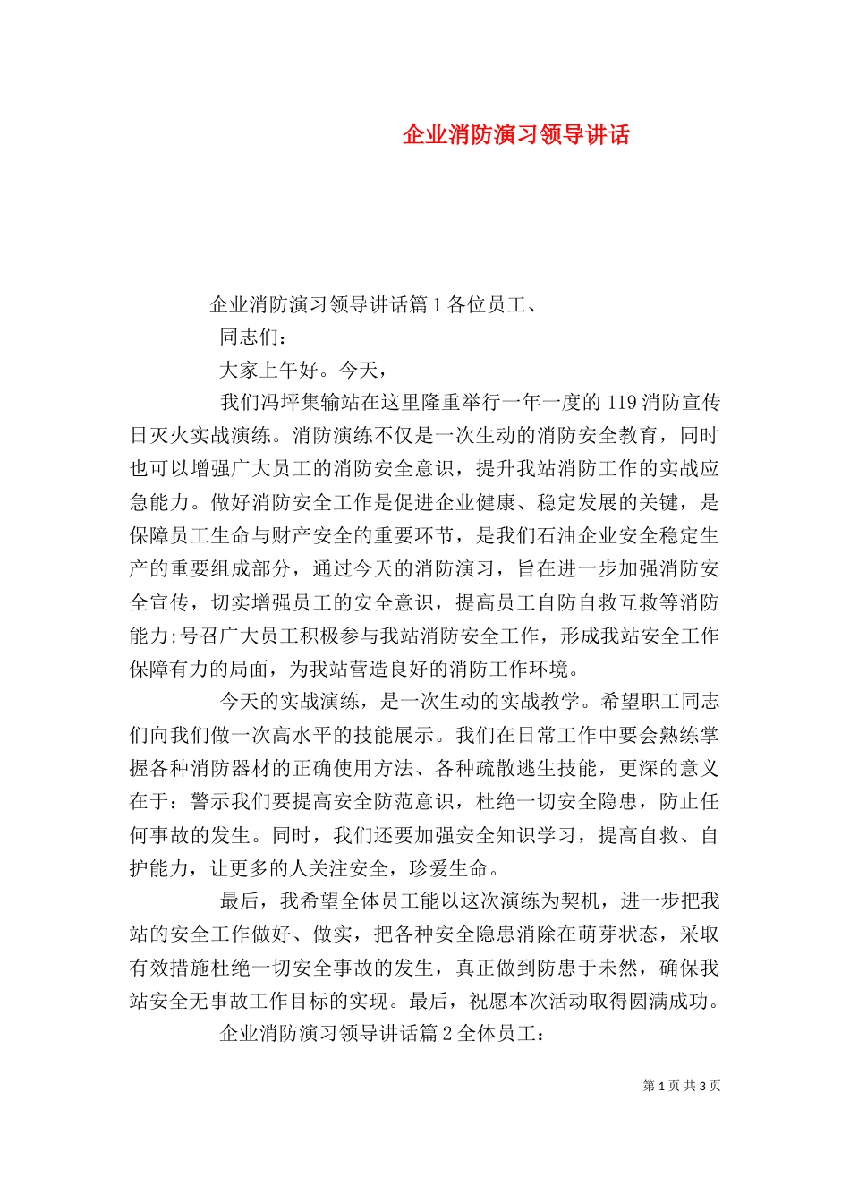 企业消防演习领导讲话_第1页