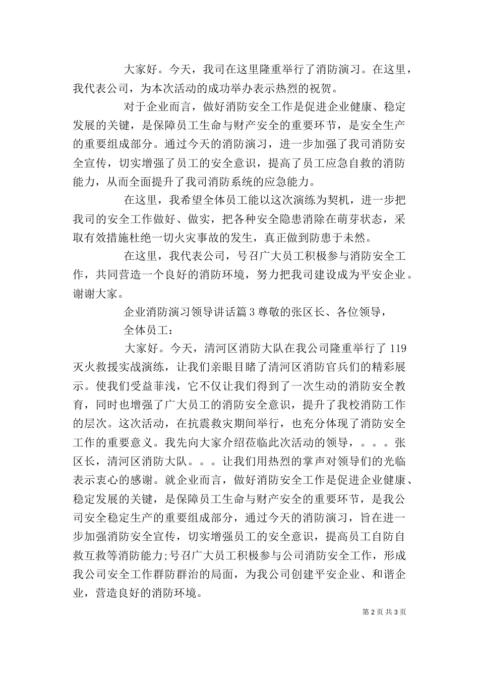 企业消防演习领导讲话_第2页