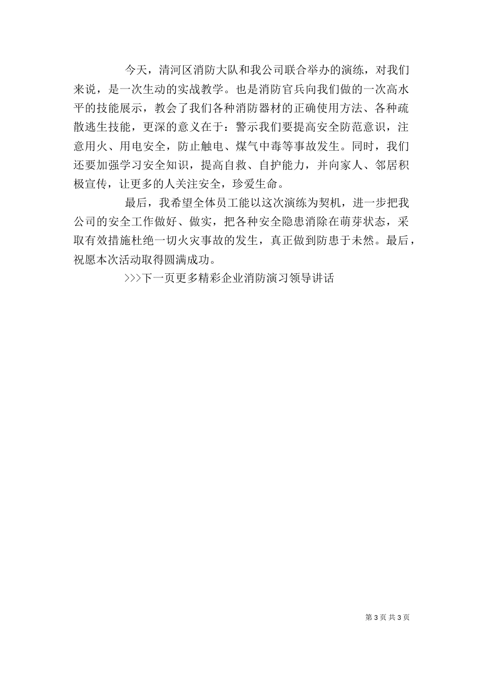 企业消防演习领导讲话_第3页