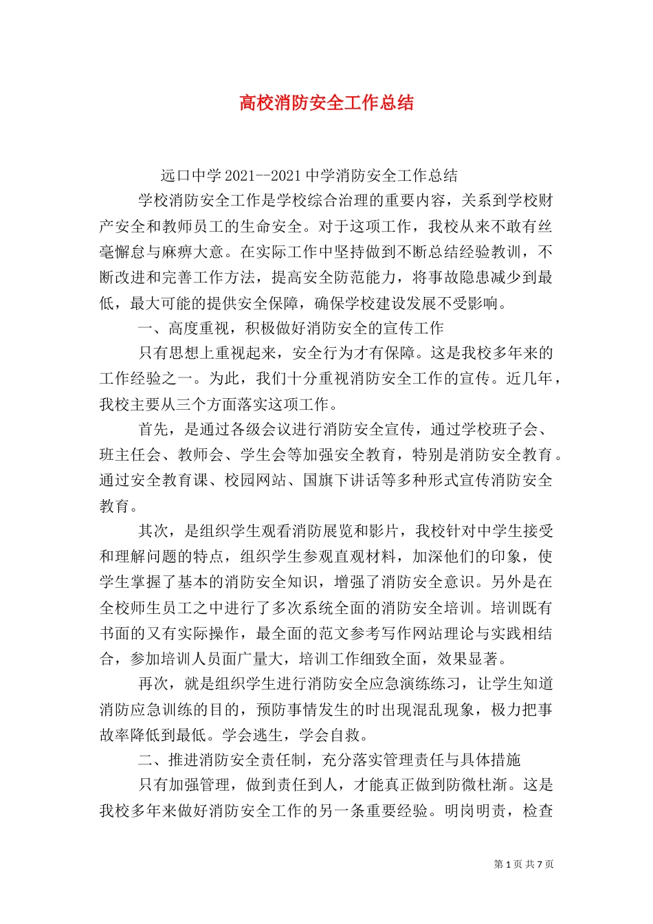 高校消防安全工作总结_第1页
