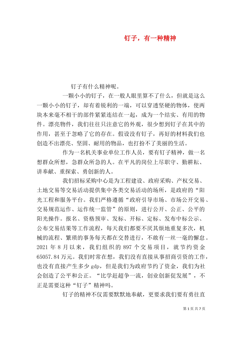 钉子，有一种精神_第1页