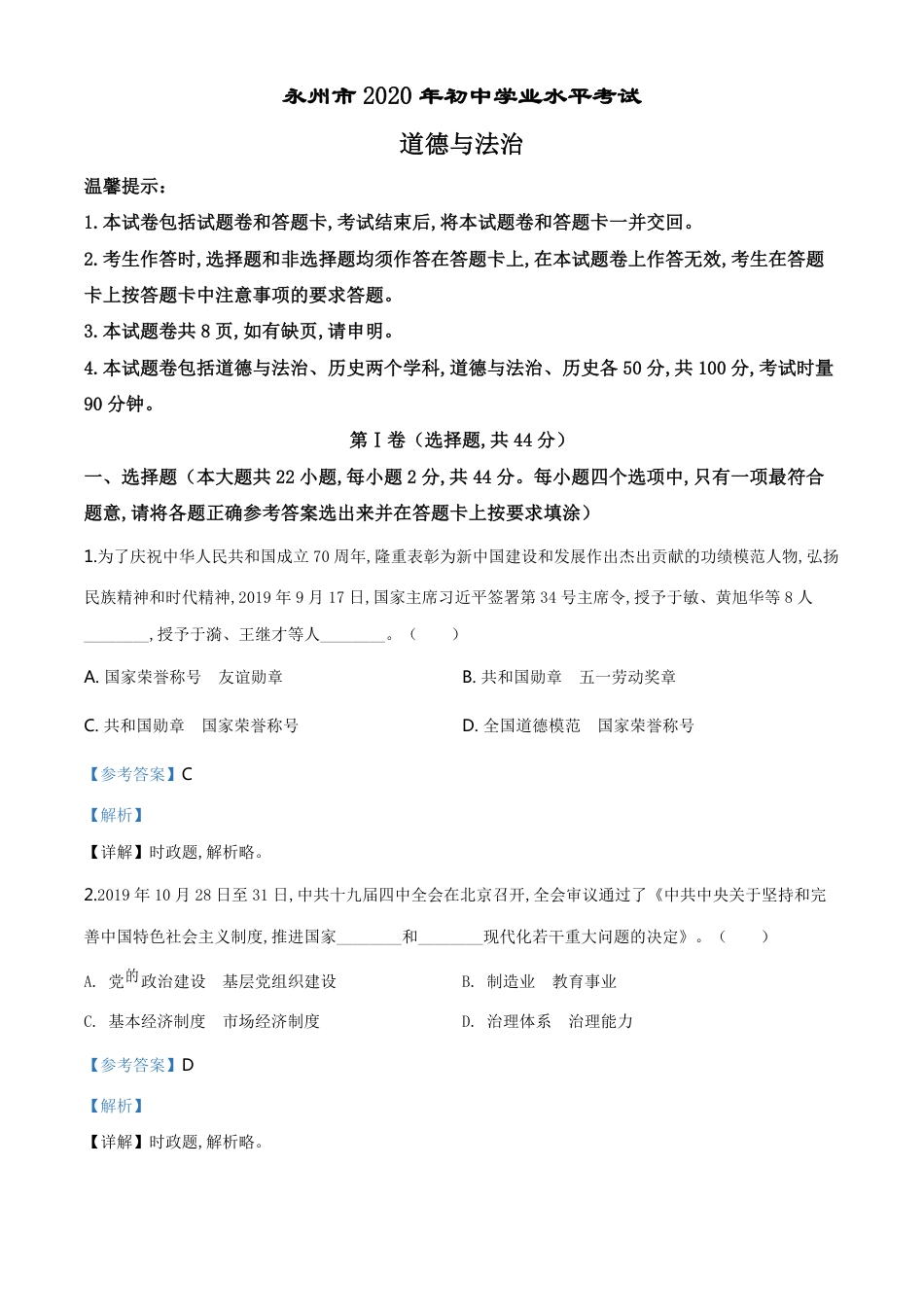 精品解析：湖南省永州市2020年中考道德与法治试题（解析版）_第1页