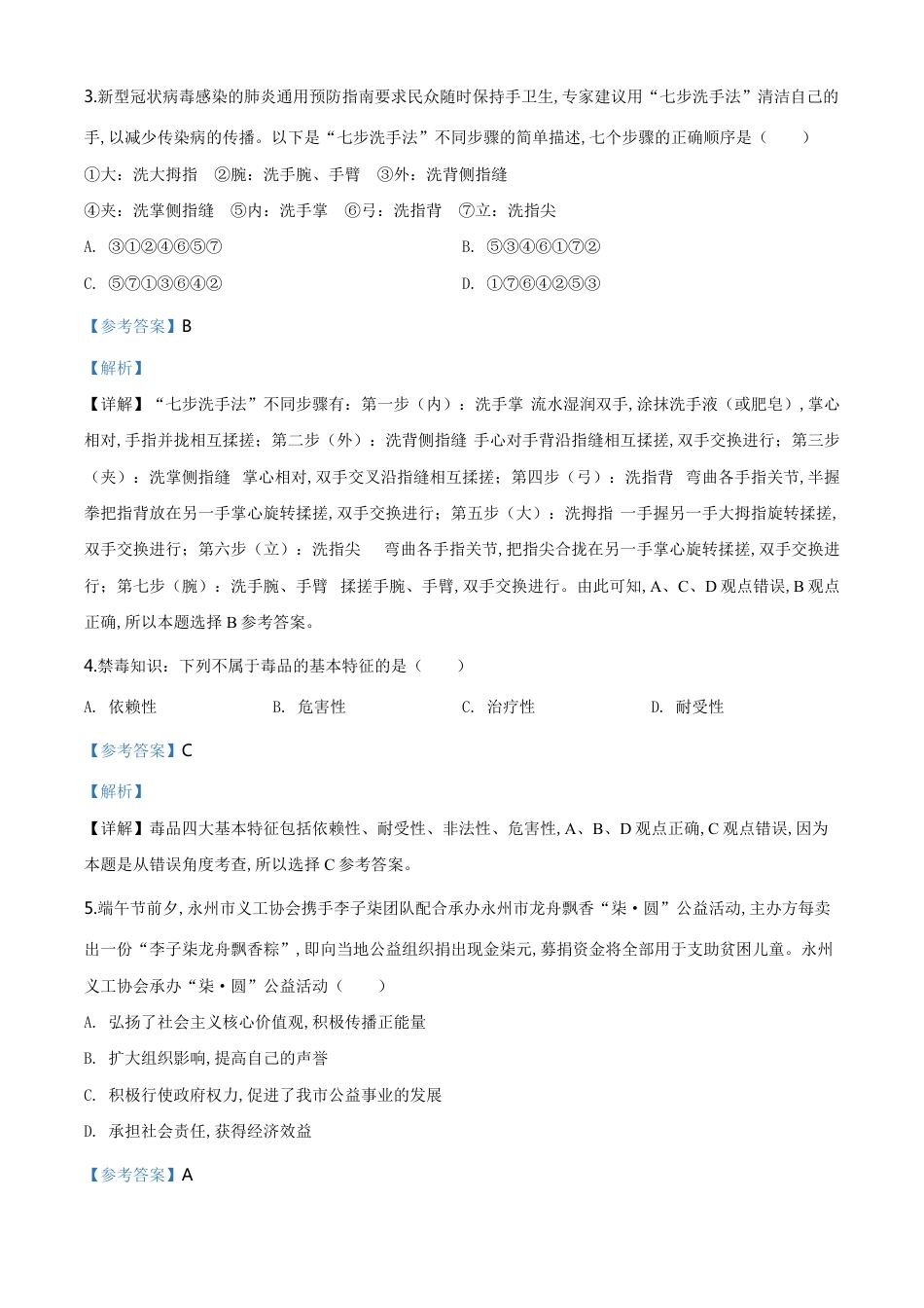 精品解析：湖南省永州市2020年中考道德与法治试题（解析版）_第2页