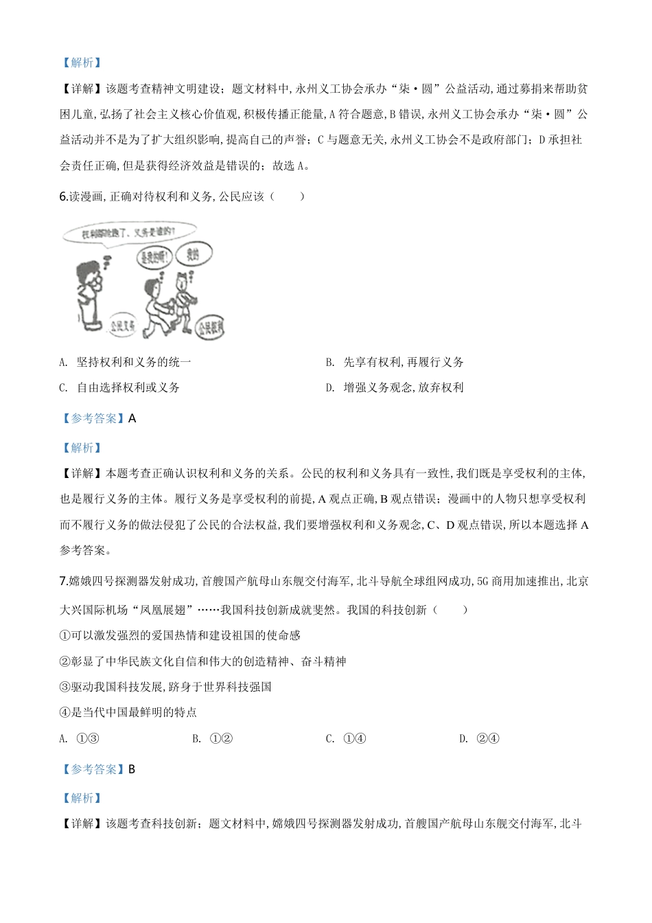 精品解析：湖南省永州市2020年中考道德与法治试题（解析版）_第3页