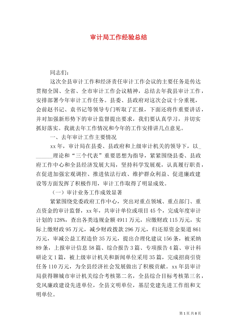 审计局工作经验总结_第1页