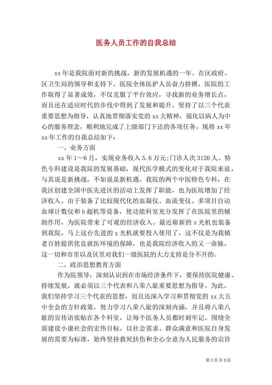 医务人员工作的自我总结_第1页