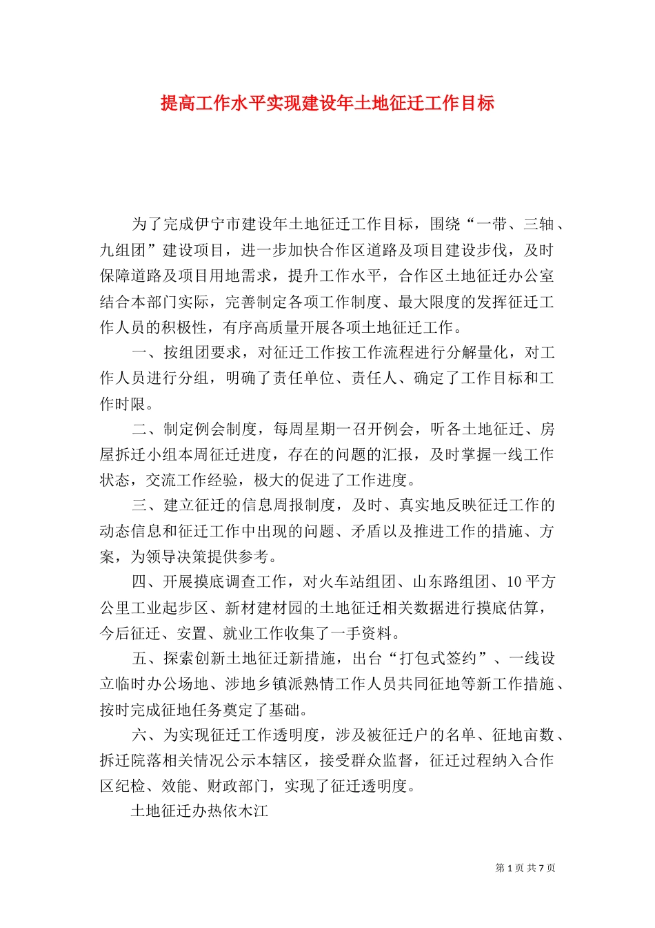 提高工作水平实现建设年土地征迁工作目标_第1页