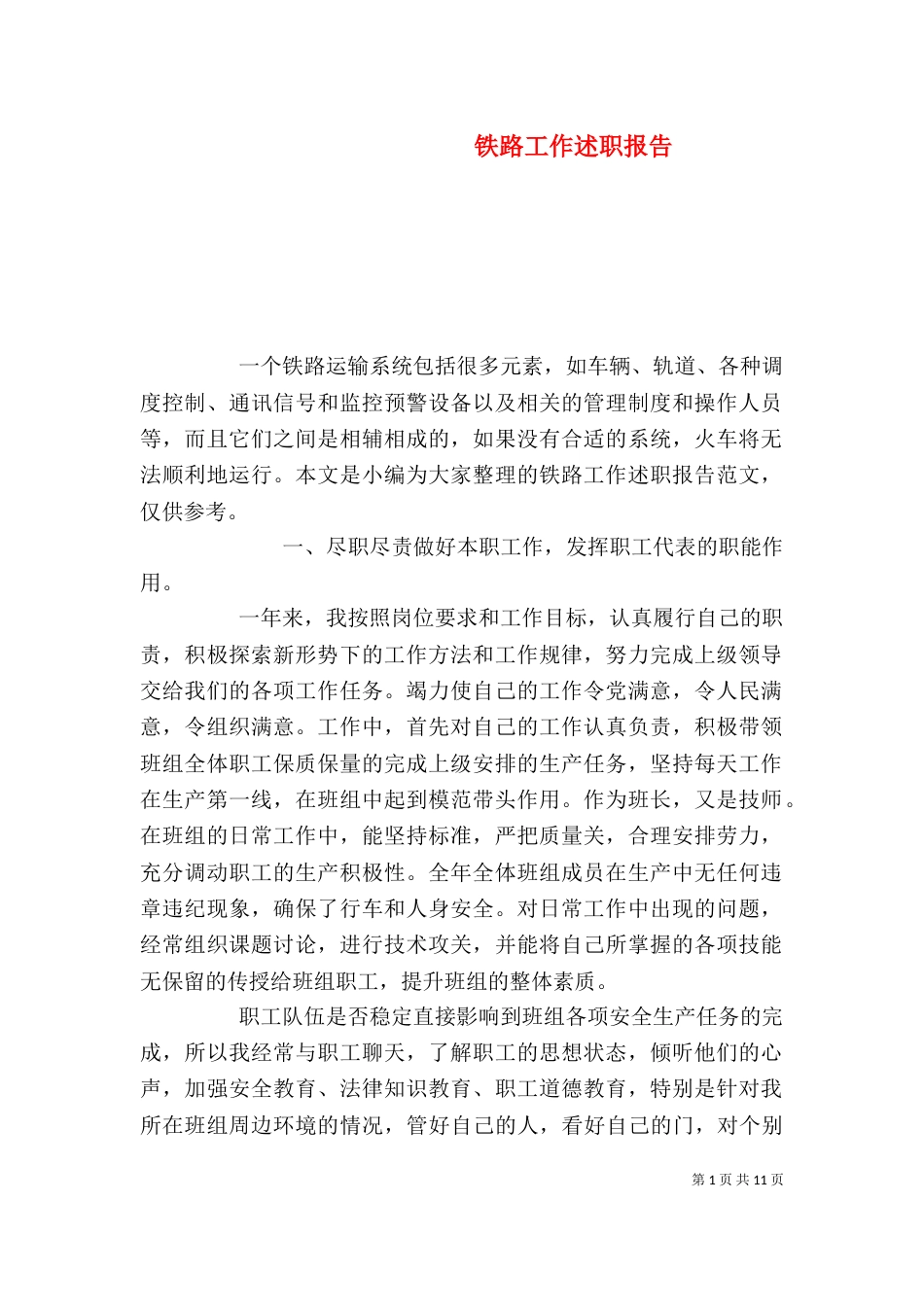 铁路工作述职报告_第1页