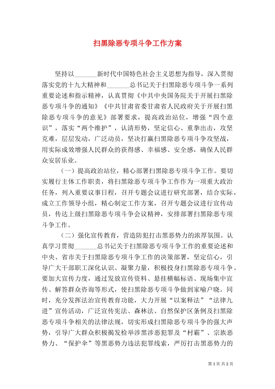 扫黑除恶专项斗争工作方案（一）_第1页