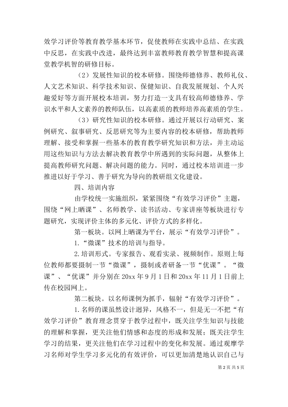 有效学习评价校本培训指导方案范文_第2页