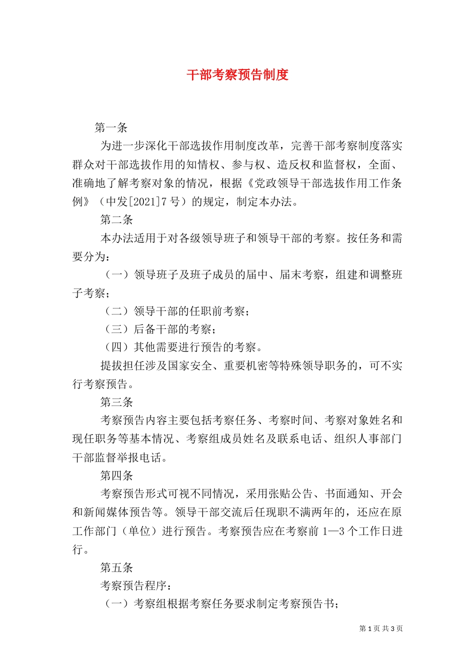干部考察预告制度_第1页