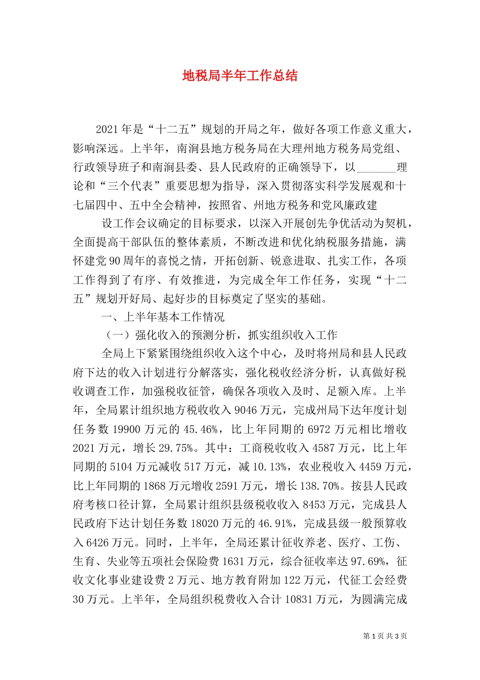 地税局半年工作总结_第1页