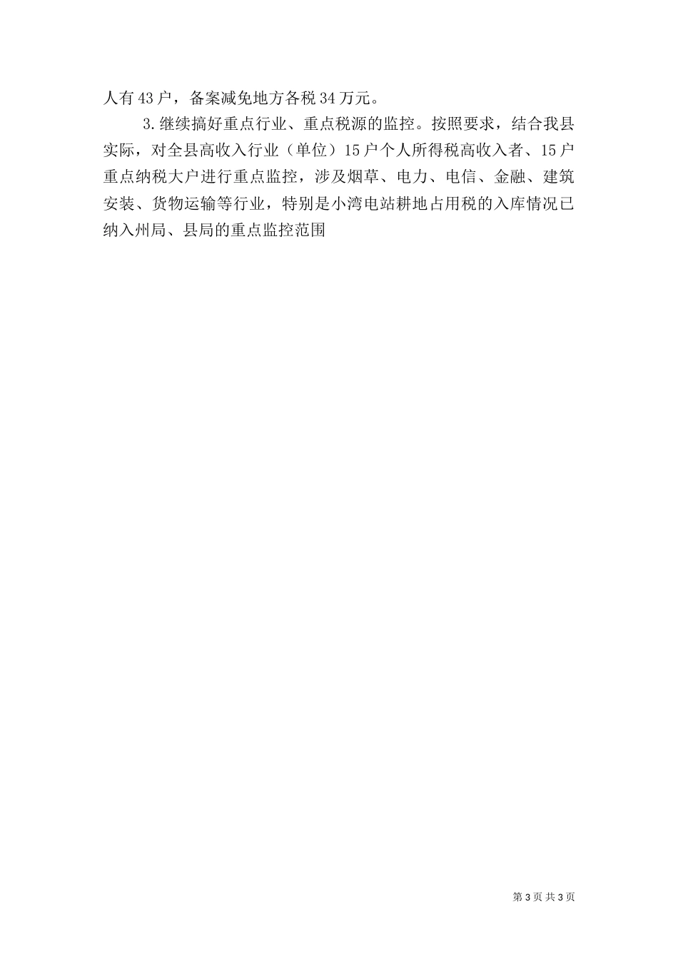 地税局半年工作总结_第3页