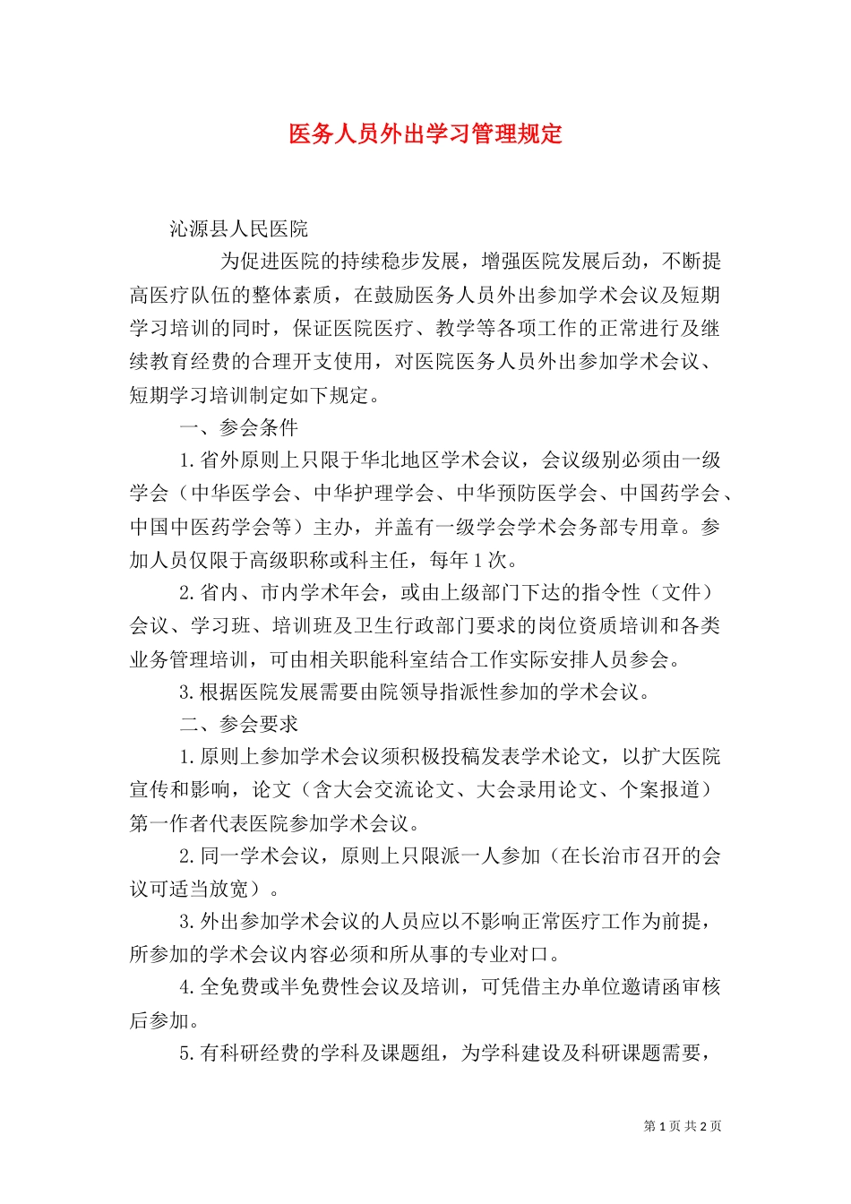 医务人员外出学习管理规定（二）_第1页