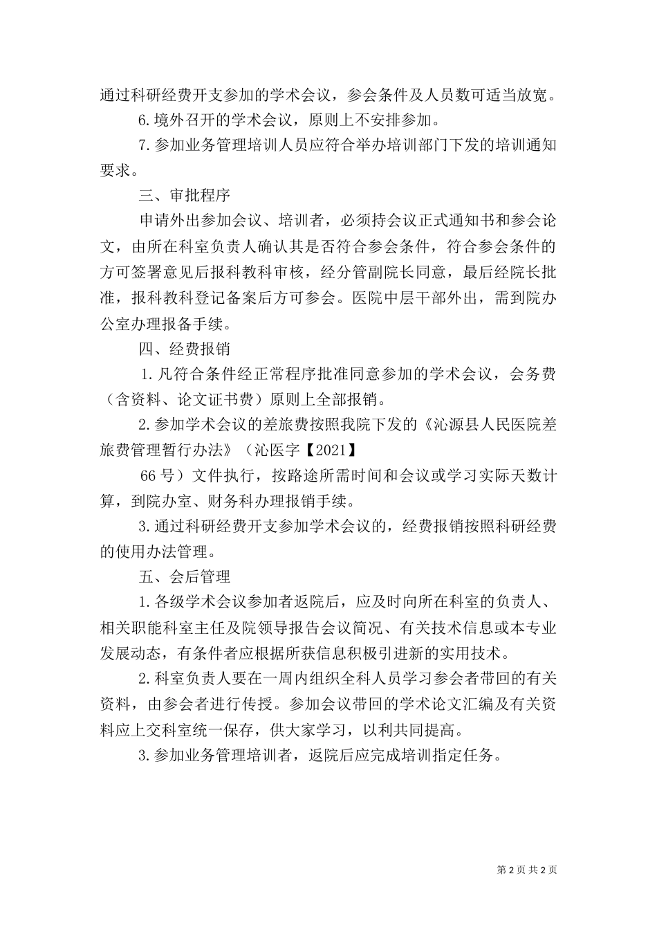 医务人员外出学习管理规定（二）_第2页