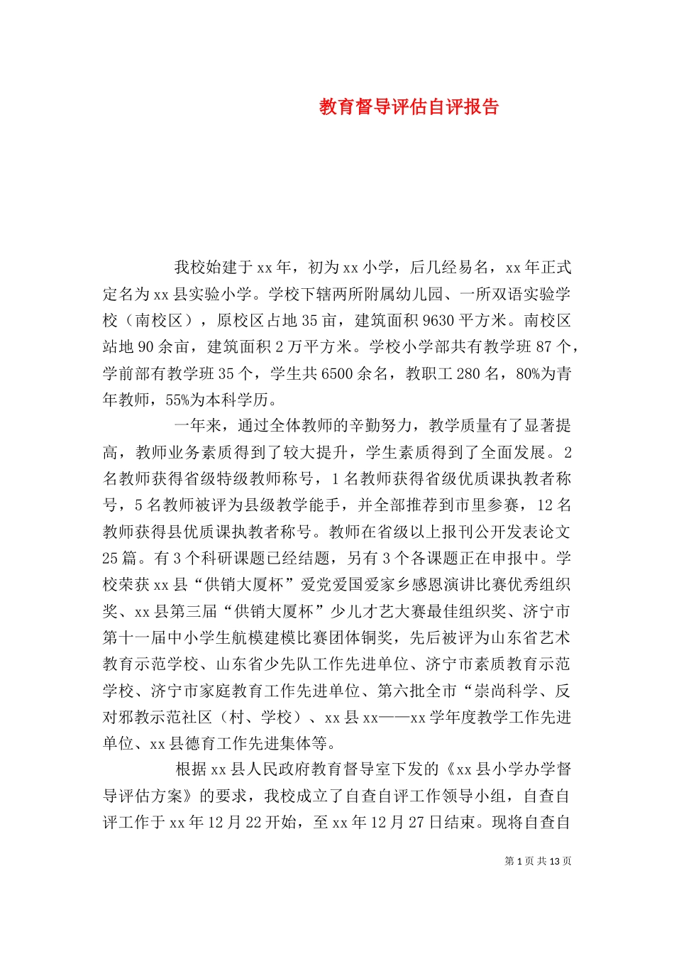教育督导评估自评报告_第1页