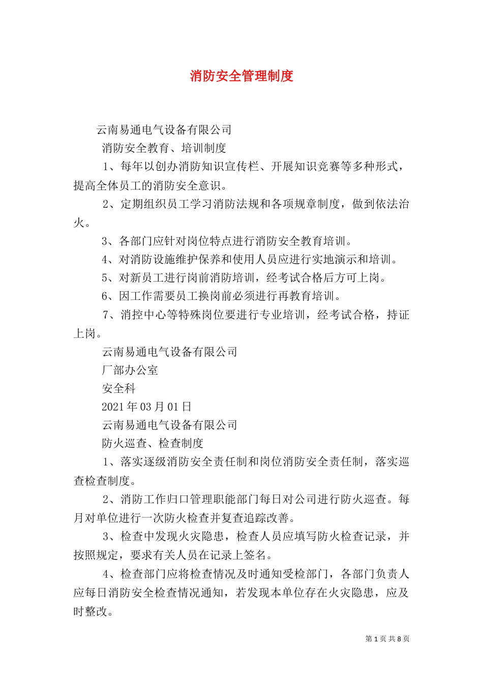 消防安全管理制度（二）2_第1页