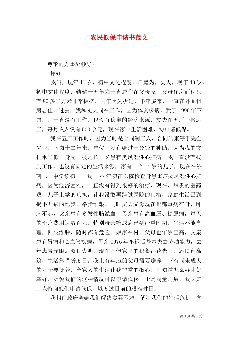 农民低保申请书范文_第1页