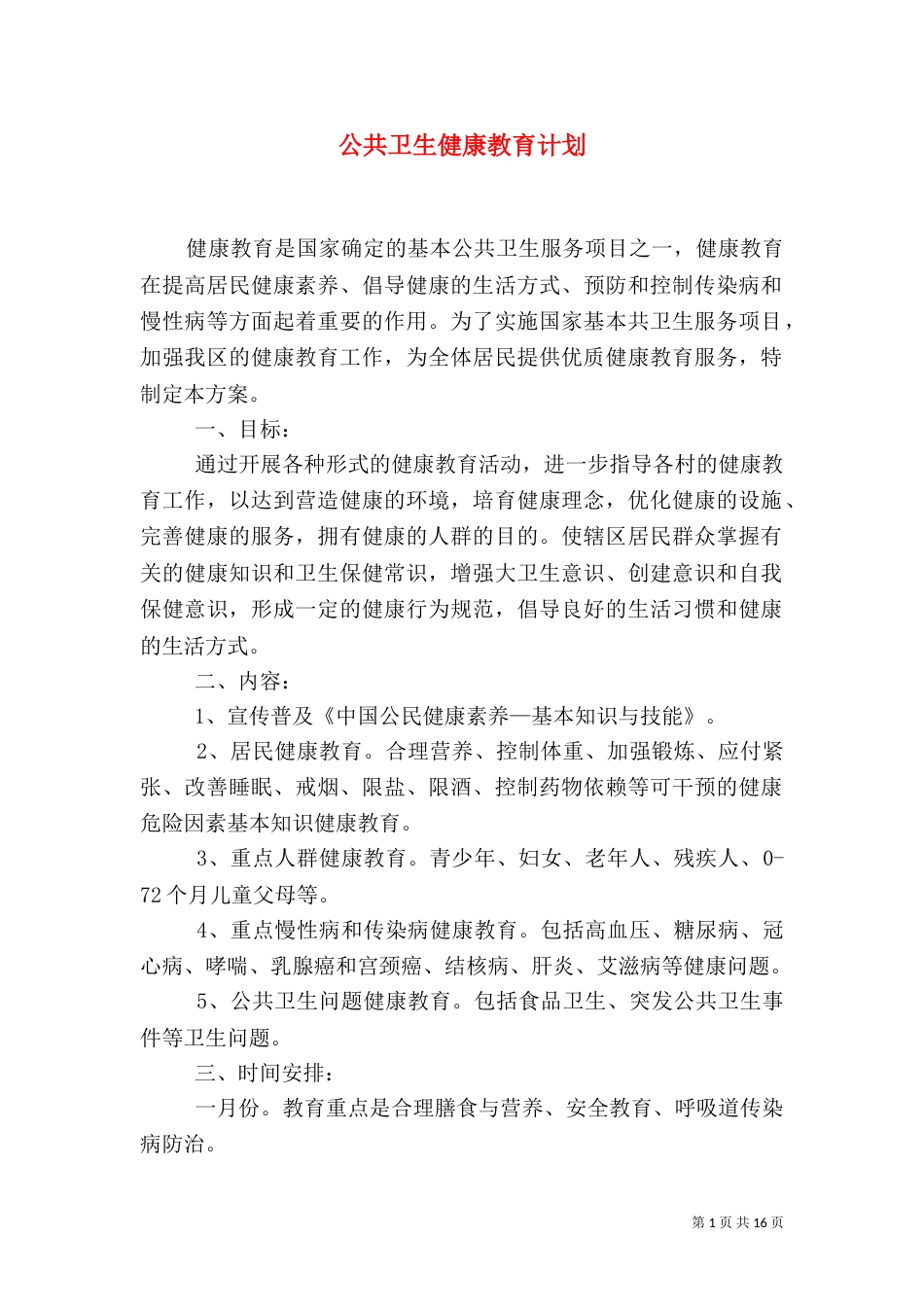 公共卫生健康教育计划_第1页