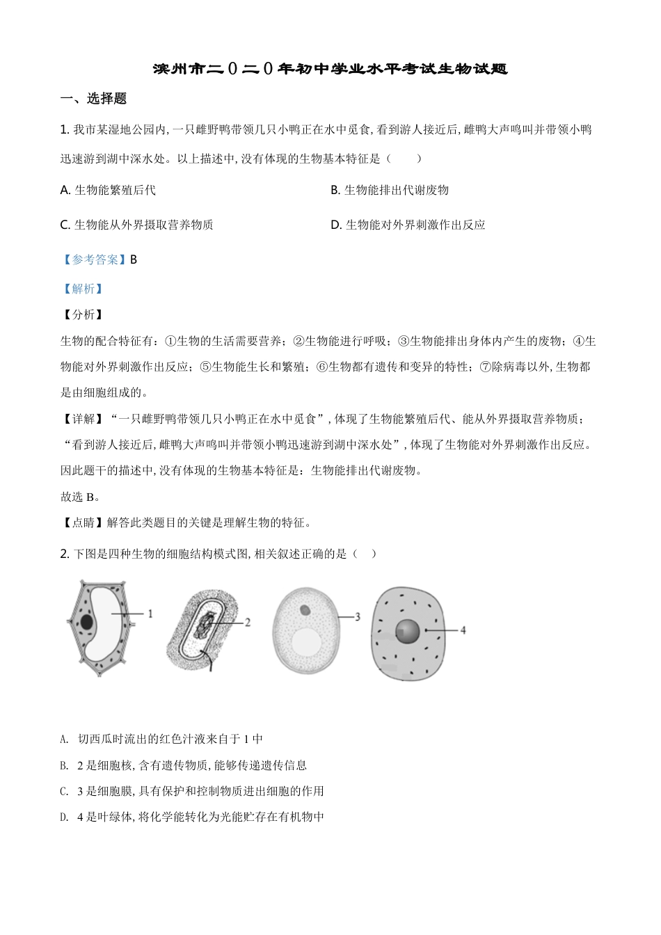 精品解析：山东省滨州市2020年中考生物试题（解析版）_第1页