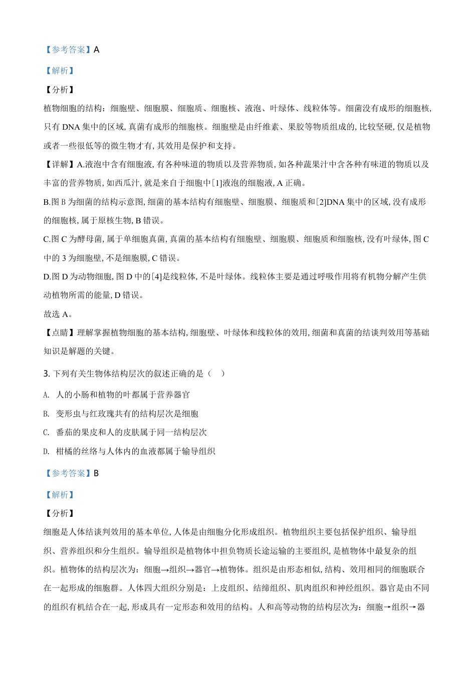 精品解析：山东省滨州市2020年中考生物试题（解析版）_第2页