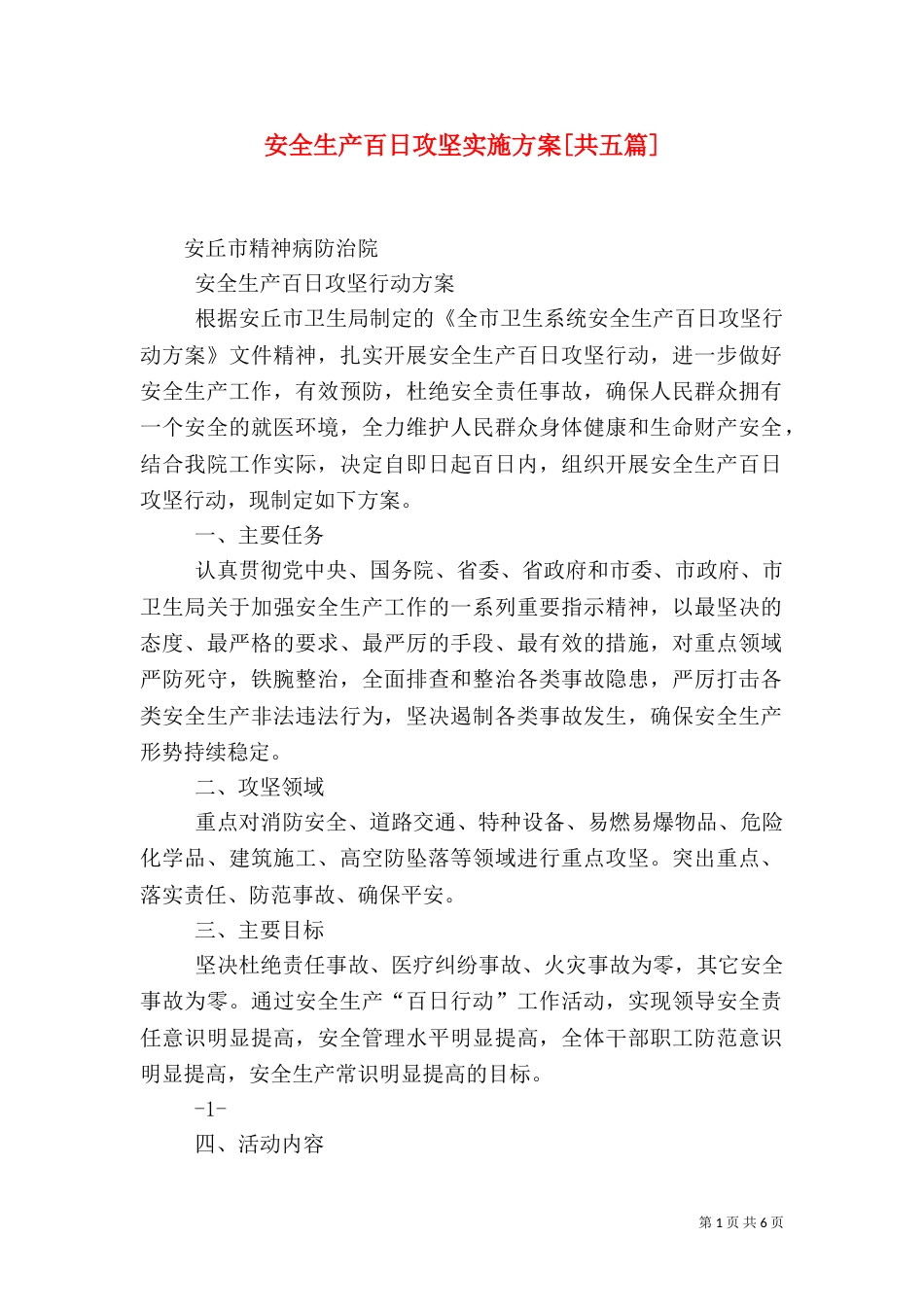 安全生产百日攻坚实施方案[共五篇]（二）_第1页