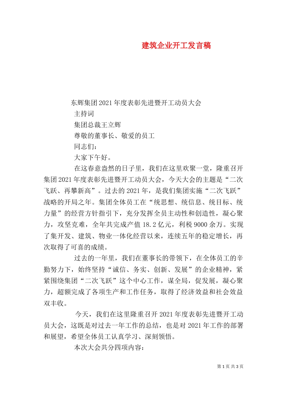 建筑企业开工发言稿_第1页