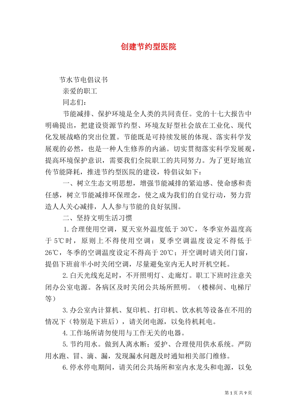 创建节约型医院_第1页