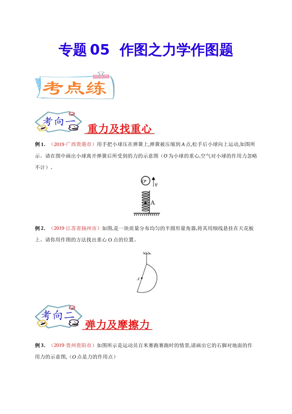 专题05 作图之力学作图题-2020年中考物理《重点题型夺分攻略》（原卷版）_第1页