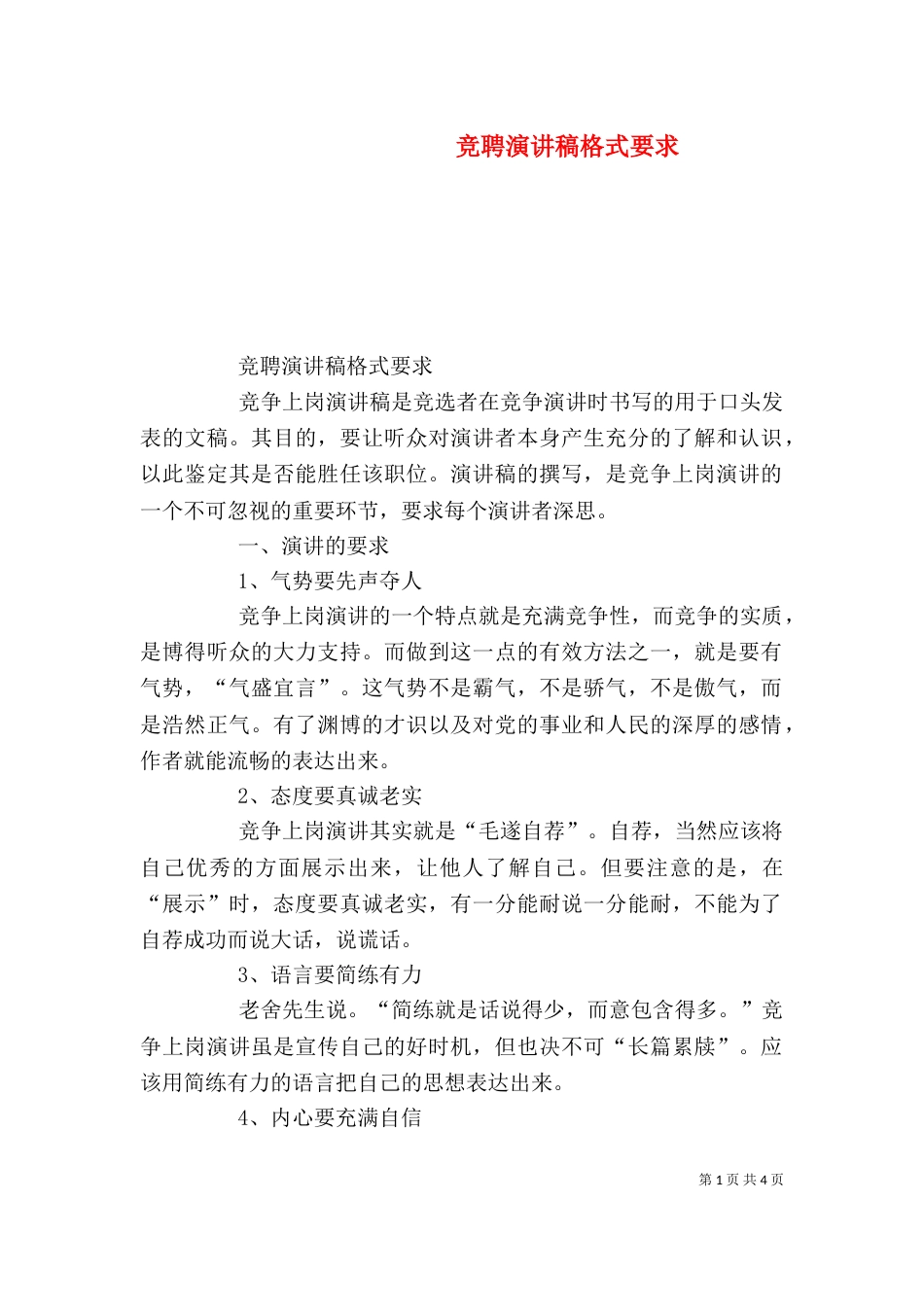 竞聘演讲稿格式要求_第1页