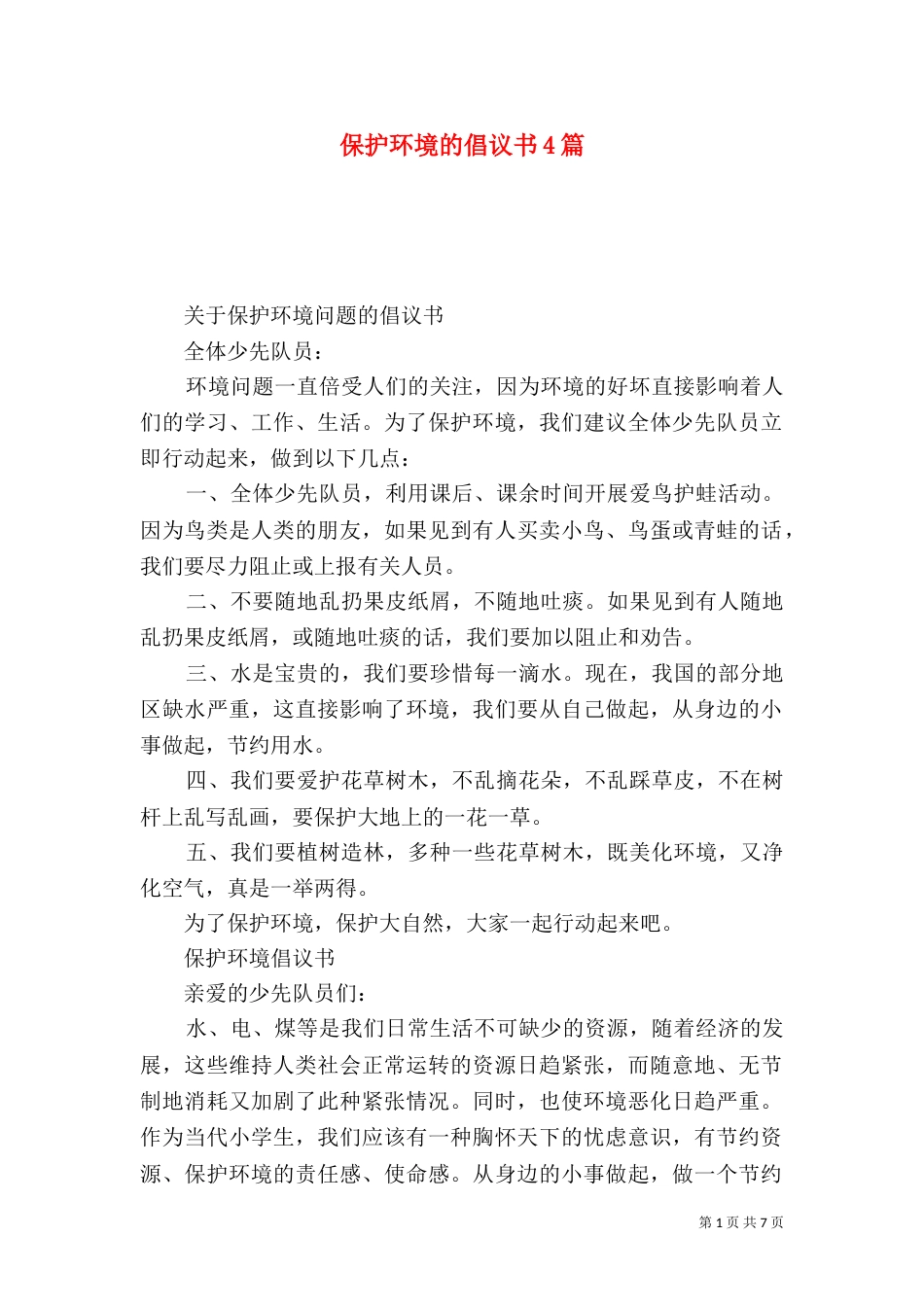 保护环境的倡议书4篇_第1页