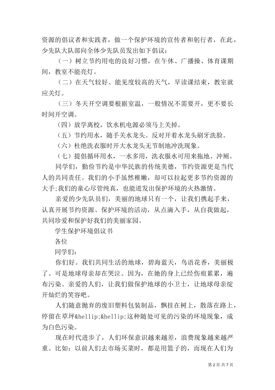保护环境的倡议书4篇_第2页